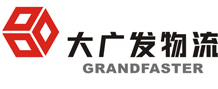 深圳市大广发物流有限公司