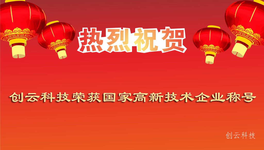 热烈祝贺创云科技荣获国家高新技术企业称号